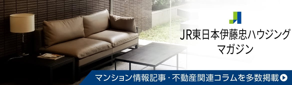 JR東日本伊藤忠ハウジングマガジンサイトへ